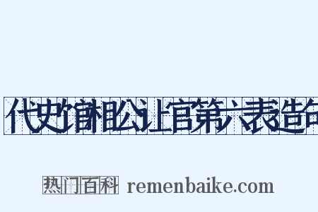 代史馆相公让官第六表造句是什么意思的图片